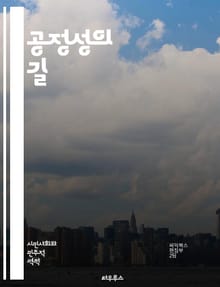 공정성의 길 - 정의, 윤리, 사회적 책임, 평등, 차별, 권리, 불평등, 법, 인권, 배분, 공정 거래, 협력, 사회적 정의, 투명성, 신뢰, 포용성, 다양성, 기회, 복지, 공동체, 연대, 합의, 도덕, 정책