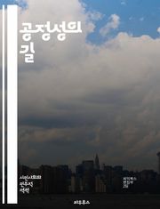 공정성의 길 - 정의, 윤리, 사회적 책임, 평등, 차별, 권리, 불평등, 법, 인권, 배분, 공정 거래, 협력, 사회적 정의, 투명성, 신뢰, 포용성, 다양성, 기회, 복지, 공동체, 연대, 합의, 도덕, 정책