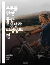 모두를 위한 공간: 포용성과 다양성의 힘 - 포용성, 다양성, 배려, 공감, 사회적 연대, 차별, 소외, 집단, 문화, 이해, 존중, 협력, 인권, 차이, 평등, 참여, 목소리, 교육, 정책, 지역사회, 변화, 지속 가능성, 혁신 표지 이미지