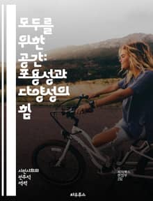 모두를 위한 공간: 포용성과 다양성의 힘 - 포용성, 다양성, 배려, 공감, 사회적 연대, 차별, 소외, 집단, 문화, 이해, 존중, 협력, 인권, 차이, 평등, 참여, 목소리, 교육, 정책, 지역사회, 변화, 지속 가능성, 혁신