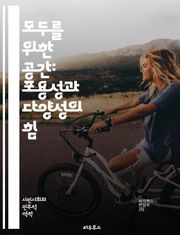 모두를 위한 공간: 포용성과 다양성의 힘 - 포용성, 다양성, 배려, 공감, 사회적 연대, 차별, 소외, 집단, 문화, 이해, 존중, 협력, 인권, 차이, 평등, 참여, 목소리, 교육, 정책, 지역사회, 변화, 지속 가능성, 혁신
