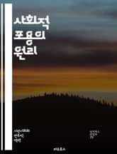 사회적 포용의 원리 - 사회적 포용, 다양성, 차별, 연대, 공동체, 인권, 경제적 기회, 접근성, 참여, 소외, 평등, 복지, 교육, 문화, 정책, 커뮤니티, 협력, 사회적 자본, 불평등, 시민 참여, 포용적 성장, 정신 건강, 표지 이미지