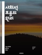 사회적 포용의 원리 - 사회적 포용, 다양성, 차별, 연대, 공동체, 인권, 경제적 기회, 접근성, 참여, 소외, 평등, 복지, 교육, 문화, 정책, 커뮤니티, 협력, 사회적 자본, 불평등, 시민 참여, 포용적 성장, 정신 건강,