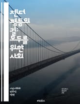 젠더 평등의 길: 모두를 위한 사회 - 젠더, 평등, 여성, 남성, 차별, 권리, 기회, 다양성, 교육, 사회적 정의, 인권, 성별, 포용, 가족, 직장, 법률, 문화, 운동, 정책, 변화, 인식, 리더십, 협력, 글로벌, 지속  표지 이미지