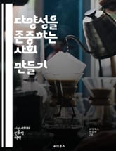 다양성을 존중하는 사회 만들기 - 다양성, 존중, 포용, 문화, 인종, 성별, 장애, 세대, 가치관, 공존, 차별, 사회적 책임, 이해, 교육, 인식, 협력, 갈등, 소통, 연대, 공동체, 인권, 평등, 지속가능성, 변화 표지 이미지