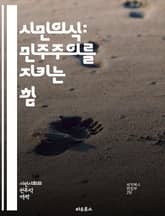 시민의식: 민주주의를 지키는 힘 - 시민교육, 민주주의, 참여, 권리, 의무, 책임, 사회참여, 정책 이해, 비판적 사고, 공공정신, 공동체, 다양성, 인권, 투표, 봉사, 대화, 갈등 해결, 윤리, 교육, 정책 결정, 법치, 시 표지 이미지