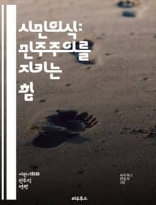 시민의식: 민주주의를 지키는 힘 - 시민교육, 민주주의, 참여, 권리, 의무, 책임, 사회참여, 정책 이해, 비판적 사고, 공공정신, 공동체, 다양성, 인권, 투표, 봉사, 대화, 갈등 해결, 윤리, 교육, 정책 결정, 법치, 시