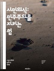 시민의식: 민주주의를 지키는 힘 - 시민교육, 민주주의, 참여, 권리, 의무, 책임, 사회참여, 정책 이해, 비판적 사고, 공공정신, 공동체, 다양성, 인권, 투표, 봉사, 대화, 갈등 해결, 윤리, 교육, 정책 결정, 법치, 시