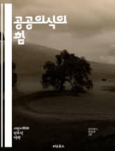 공공의식의 힘 - 사회적 책임, 시민 참여, 환경 보호, 공동체, 인식 개선, 정보 전달, 교육, 행동 변화, 소셜 미디어, 정책 개발, 자원 봉사, 공공 서비스, 의사소통, 지속 가능성, 문화적 이해, 다양성, 투명성, 신뢰 구 표지 이미지
