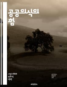 공공의식의 힘 - 사회적 책임, 시민 참여, 환경 보호, 공동체, 인식 개선, 정보 전달, 교육, 행동 변화, 소셜 미디어, 정책 개발, 자원 봉사, 공공 서비스, 의사소통, 지속 가능성, 문화적 이해, 다양성, 투명성, 신뢰 구