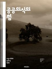 공공의식의 힘 - 사회적 책임, 시민 참여, 환경 보호, 공동체, 인식 개선, 정보 전달, 교육, 행동 변화, 소셜 미디어, 정책 개발, 자원 봉사, 공공 서비스, 의사소통, 지속 가능성, 문화적 이해, 다양성, 투명성, 신뢰 구