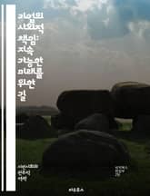 기업의 사회적 책임: 지속 가능한 미래를 위한 길 - 사회적 책임, 지속 가능성, 기업 윤리, 환경 보호, 사회적 영향, 투명성, 이해관계자, 기업 관행, 사회적 투자, 지역 사회, 지속 가능한 발전, 책임 경영, 인권, 공정 거 표지 이미지