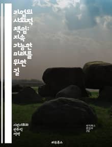 기업의 사회적 책임: 지속 가능한 미래를 위한 길 - 사회적 책임, 지속 가능성, 기업 윤리, 환경 보호, 사회적 영향, 투명성, 이해관계자, 기업 관행, 사회적 투자, 지역 사회, 지속 가능한 발전, 책임 경영, 인권, 공정 거