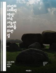 기업의 사회적 책임: 지속 가능한 미래를 위한 길 - 사회적 책임, 지속 가능성, 기업 윤리, 환경 보호, 사회적 영향, 투명성, 이해관계자, 기업 관행, 사회적 투자, 지역 사회, 지속 가능한 발전, 책임 경영, 인권, 공정 거