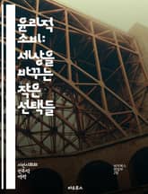 윤리적 소비: 세상을 바꾸는 작은 선택들 - 지속 가능성, 공정 거래, 환경 보호, 동물 복지, 사회적 책임, 친환경 제품, 로컬 소비, 소비자 권리, 윤리적 브랜드, 재사용, 재활용, 탄소 발자국, 공급망 투명성, 인권, 노동  표지 이미지