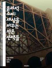 윤리적 소비: 세상을 바꾸는 작은 선택들 - 지속 가능성, 공정 거래, 환경 보호, 동물 복지, 사회적 책임, 친환경 제품, 로컬 소비, 소비자 권리, 윤리적 브랜드, 재사용, 재활용, 탄소 발자국, 공급망 투명성, 인권, 노동 