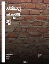 사회적 기업의 힘 - 사회적 가치, 지속 가능성, 혁신, 기업가 정신, 사회 문제, 커뮤니티, 협력, 윤리적 소비, 포용성, 자선, 비즈니스 모델, 공정 거래, 취약 계층, 사회적 책임, 지역 사회, 환경 보호, 사회적 투자, 영 표지 이미지