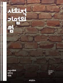 사회적 기업의 힘 - 사회적 가치, 지속 가능성, 혁신, 기업가 정신, 사회 문제, 커뮤니티, 협력, 윤리적 소비, 포용성, 자선, 비즈니스 모델, 공정 거래, 취약 계층, 사회적 책임, 지역 사회, 환경 보호, 사회적 투자, 영