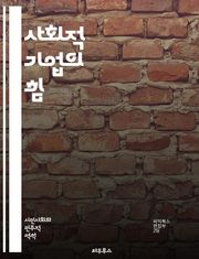 사회적 기업의 힘 - 사회적 가치, 지속 가능성, 혁신, 기업가 정신, 사회 문제, 커뮤니티, 협력, 윤리적 소비, 포용성, 자선, 비즈니스 모델, 공정 거래, 취약 계층, 사회적 책임, 지역 사회, 환경 보호, 사회적 투자, 영