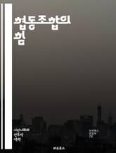 협동조합의 힘 - 협동조합, 사회적 경제, 공동체, 자주성, 협력, 민주적 운영, 지속 가능성, 회원, 사회적 책임, 경제적 이익, 공유 자원, 지역사회, 혁신, 참여, 투명성, 공정 거래, 민간 경제, 교육, 자원 배분, 네트워 표지 이미지