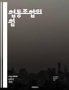 협동조합의 힘 - 협동조합, 사회적 경제, 공동체, 자주성, 협력, 민주적 운영, 지속 가능성, 회원, 사회적 책임, 경제적 이익, 공유 자원, 지역사회, 혁신, 참여, 투명성, 공정 거래, 민간 경제, 교육, 자원 배분, 네트워