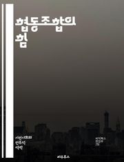 협동조합의 힘 - 협동조합, 사회적 경제, 공동체, 자주성, 협력, 민주적 운영, 지속 가능성, 회원, 사회적 책임, 경제적 이익, 공유 자원, 지역사회, 혁신, 참여, 투명성, 공정 거래, 민간 경제, 교육, 자원 배분, 네트워