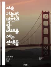 지속 가능한 발전의 길: 미래를 여는 선택들 - 지속가능성, 친환경, 사회적 책임, 경제 성장, 기후 변화, 자원 관리, 재생 가능 에너지, 생물 다양성, 지속 가능한 도시, 교육, 사회적 평등, 환경 보호, 정책 개발, 국제 협 표지 이미지