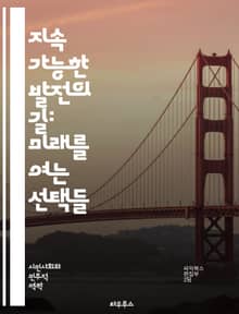 지속 가능한 발전의 길: 미래를 여는 선택들 - 지속가능성, 친환경, 사회적 책임, 경제 성장, 기후 변화, 자원 관리, 재생 가능 에너지, 생물 다양성, 지속 가능한 도시, 교육, 사회적 평등, 환경 보호, 정책 개발, 국제 협
