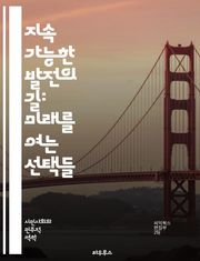 지속 가능한 발전의 길: 미래를 여는 선택들 - 지속가능성, 친환경, 사회적 책임, 경제 성장, 기후 변화, 자원 관리, 재생 가능 에너지, 생물 다양성, 지속 가능한 도시, 교육, 사회적 평등, 환경 보호, 정책 개발, 국제 협