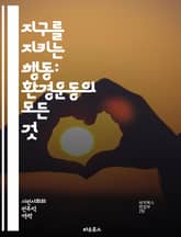 지구를 지키는 행동: 환경운동의 모든 것 - 지구, 환경운동, 지속가능성, 생태계, 기후변화, 재활용, 에너지, 오염, 생물다양성, 보호구역, 커뮤니티, 사회운동, 정책, 교육, 시민참여, 그린운동, 동물권, 농업, 대기오염, 수 표지 이미지