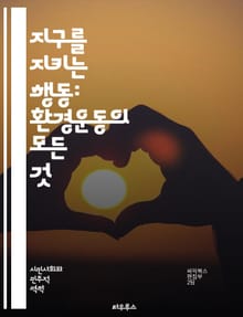 지구를 지키는 행동: 환경운동의 모든 것 - 지구, 환경운동, 지속가능성, 생태계, 기후변화, 재활용, 에너지, 오염, 생물다양성, 보호구역, 커뮤니티, 사회운동, 정책, 교육, 시민참여, 그린운동, 동물권, 농업, 대기오염, 수
