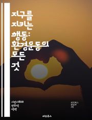 지구를 지키는 행동: 환경운동의 모든 것 - 지구, 환경운동, 지속가능성, 생태계, 기후변화, 재활용, 에너지, 오염, 생물다양성, 보호구역, 커뮤니티, 사회운동, 정책, 교육, 시민참여, 그린운동, 동물권, 농업, 대기오염, 수