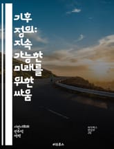 기후 정의: 지속 가능한 미래를 위한 싸움 - 기후 변화, 정의, 환경 불평등, 사회적 책임, 생태학, 지속 가능성, 인권, 정책 변화, 공동체, 에너지 전환, 글로벌 협력, 생물 다양성, 대기 오염, 기후 난민, 자원 분배, 교 표지 이미지