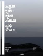 노동의 권리: 현대 사회의 필수 가이드 - 노동권, 근로조건, 임금, 노동조합, 취업보호, 고용평등, 차별금지, 직장내 괴롭힘, 안전보건, 노동법, 사회적 대화, 인권, 비정규직, 근로계약, 노동시장, 노동쟁의, 노동시간, 휴가, 표지 이미지