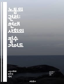 노동의 권리: 현대 사회의 필수 가이드 - 노동권, 근로조건, 임금, 노동조합, 취업보호, 고용평등, 차별금지, 직장내 괴롭힘, 안전보건, 노동법, 사회적 대화, 인권, 비정규직, 근로계약, 노동시장, 노동쟁의, 노동시간, 휴가,