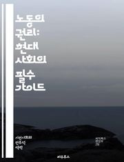 노동의 권리: 현대 사회의 필수 가이드 - 노동권, 근로조건, 임금, 노동조합, 취업보호, 고용평등, 차별금지, 직장내 괴롭힘, 안전보건, 노동법, 사회적 대화, 인권, 비정규직, 근로계약, 노동시장, 노동쟁의, 노동시간, 휴가,