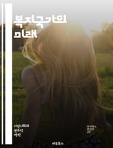 복지국가의 미래 - 사회복지, 공공서비스, 경제적 평등, 사회안전망, 건강보험, 교육정책, 노동시장, 세금정책, 복지정책, 시민권, 사회통합, 정치적 참여, 인구고령화, 재정지출, 빈곤퇴치, 기본소득, 공정성, 지속가능성, 글로벌 표지 이미지