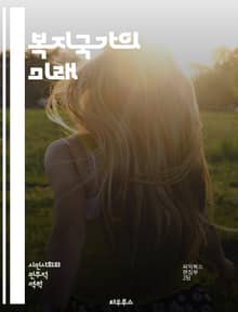 복지국가의 미래 - 사회복지, 공공서비스, 경제적 평등, 사회안전망, 건강보험, 교육정책, 노동시장, 세금정책, 복지정책, 시민권, 사회통합, 정치적 참여, 인구고령화, 재정지출, 빈곤퇴치, 기본소득, 공정성, 지속가능성, 글로벌