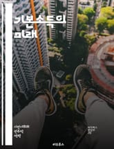 기본소득의 미래 - 기본소득, 경제적 안정, 사회복지, 불평등, 노동시장, 정책, 실험, 재정, 자동화, 기술 발전, 빈곤 감소, 사회적 포용, 지속 가능성, 시민권, 자율성, 혁신, 복지국가, 글로벌화, 윤리적 논의, 공공재,  표지 이미지