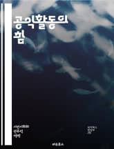 공익활동의 힘 - 사회적 책임, 시민 참여, 봉사 정신, 지속 가능성, 지역 사회, 인권, 환경 보호, 자원 봉사, 공공 정책, 사회 혁신, 기부 문화, 불평등 해소, 민간 단체, 교육 기회, 소외 계층, 공동체 의식, 협력, 투 표지 이미지