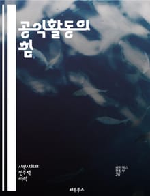 공익활동의 힘 - 사회적 책임, 시민 참여, 봉사 정신, 지속 가능성, 지역 사회, 인권, 환경 보호, 자원 봉사, 공공 정책, 사회 혁신, 기부 문화, 불평등 해소, 민간 단체, 교육 기회, 소외 계층, 공동체 의식, 협력, 투