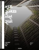 정보 공개와 시민 권리 - 정보 공개, 시민 권리, 투명성, 공공기관, 접근성, 법률, 정보 요청, 행정 효율, 데이터 보호, 비밀 유지, 정부 책임, 시민 참여, 정보 활용, 정보 불균형, 공공 정보, 민주주의, 정보 공개법,  표지 이미지