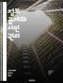 정보 공개와 시민 권리 - 정보 공개, 시민 권리, 투명성, 공공기관, 접근성, 법률, 정보 요청, 행정 효율, 데이터 보호, 비밀 유지, 정부 책임, 시민 참여, 정보 활용, 정보 불균형, 공공 정보, 민주주의, 정보 공개법, 