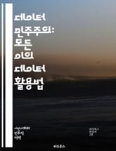 데이터 민주주의: 모든 이의 데이터 활용법 - 데이터, 민주주의, 정보, 접근성, 분석, 시각화, 기술, 권한, 공유, 투명성, 데이터 리터러시, 혁신, 협업, 사회적 가치, 윤리, 사용자 경험, AI, 빅데이터, 의사결정, 플랫 표지 이미지