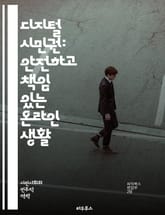 디지털 시민권: 안전하고 책임 있는 온라인 생활 - 디지털 시민권, 온라인 안전, 개인정보 보호, 소셜 미디어, 사이버 괴롭힘, 디지털 발자국, 정보 리터러시, 인터넷 윤리, 책임 있는 공유, 디지털 정체성, 온라인 커뮤니티, 법 표지 이미지