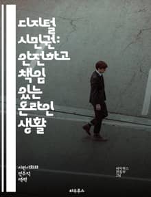 디지털 시민권: 안전하고 책임 있는 온라인 생활 - 디지털 시민권, 온라인 안전, 개인정보 보호, 소셜 미디어, 사이버 괴롭힘, 디지털 발자국, 정보 리터러시, 인터넷 윤리, 책임 있는 공유, 디지털 정체성, 온라인 커뮤니티, 법