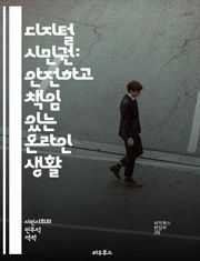 디지털 시민권: 안전하고 책임 있는 온라인 생활 - 디지털 시민권, 온라인 안전, 개인정보 보호, 소셜 미디어, 사이버 괴롭힘, 디지털 발자국, 정보 리터러시, 인터넷 윤리, 책임 있는 공유, 디지털 정체성, 온라인 커뮤니티, 법