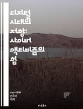 디지털 시대의 저항: 사이버 액티비즘의 힘 - 사이버 액티비즘, 디지털 저항, 소셜 미디어, 온라인 캠페인, 해시태그 운동, 정보 확산, 시민 참여, 데이터 보호, 정치적 행동, 사회적 정의, 집단 행동, 네트워크 조직, 인터넷  표지 이미지