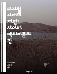 디지털 시대의 저항: 사이버 액티비즘의 힘 - 사이버 액티비즘, 디지털 저항, 소셜 미디어, 온라인 캠페인, 해시태그 운동, 정보 확산, 시민 참여, 데이터 보호, 정치적 행동, 사회적 정의, 집단 행동, 네트워크 조직, 인터넷 