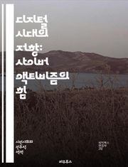 디지털 시대의 저항: 사이버 액티비즘의 힘 - 사이버 액티비즘, 디지털 저항, 소셜 미디어, 온라인 캠페인, 해시태그 운동, 정보 확산, 시민 참여, 데이터 보호, 정치적 행동, 사회적 정의, 집단 행동, 네트워크 조직, 인터넷 